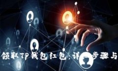 如何领取TP钱包红包：详细