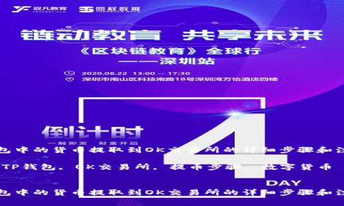 将TP钱包中的货币提取到OK交易所的详细步骤和注意事项

关键词：TP钱包, OK交易所, 提币步骤, 数字货币

```xml
将TP钱包中的货币提取到OK交易所的详细步骤和注意事项