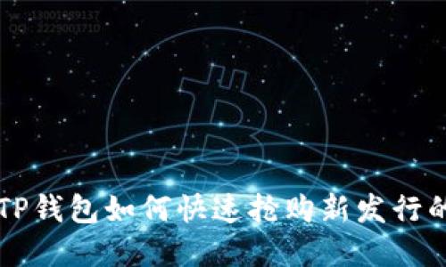 在TP钱包如何快速抢购新发行的币