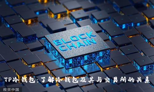 TP冷钱包：了解冷钱包及其与交易所的关系