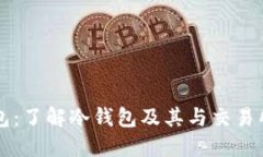 TP冷钱包：了解冷钱包及其