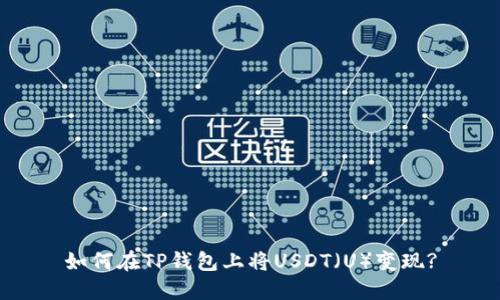 如何在TP钱包上将USDT（U）变现?