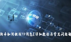 : 狗币如何提到TP钱包？详