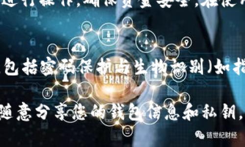 biao ti/biao ti提币到TokenPocket钱包：快速安全的数字资产转移/biao ti

/guanjianciTokenPocket, 提币, 数字资产, 加密货币, 钱包/guanjianci

在当今数字货币迅速发展的时代，越来越多的人选择使用加密钱包来存储和管理他们的数字资产。TokenPocket作为一款支持多链的数字钱包，以其便捷性和安全性受到了广泛的欢迎。不过，很多用户依然对如何将资金提取到TokenPocket钱包中存在疑问。本文将带您深入探讨提币到TokenPocket的各个环节，同时解答几个常见问题，帮助您更好地管理数字资产。

一、TokenPocket钱包介绍
TokenPocket是一款支持多种区块链的数字资产管理钱包，它不仅支持以太坊、比特币等主流数字货币，还支持多条公链的资产。使用TokenPocket，用户可以通过简单的操作来进行数字资产的存储、转账、交易等操作。TokenPocket还具有去中心化的特点，有效保护用户的隐私和资产安全。

二、如何提币到TokenPocket钱包
提币到TokenPocket钱包的过程主要分为以下几个步骤。虽然操作过程可能因所用交易所而有所不同，但总体思路是相似的。

h41. 准备TokenPocket地址/h4
首先，您需要打开TokenPocket钱包，找到您要提币的对应资产。在钱包中，点击“接收”按钮，您将看到一个由字母和数字组成的钱包地址。这就是您提币到TokenPocket所需要的地址。请务必确认这个地址是正确的，输入错误的地址将导致资产的丢失。

h42. 登录交易所/h4
接下来，您需要登录您所使用的数字货币交易所。不同的交易所可能在用户界面和提币流程上有所差异，但大致步骤是相似的。进入账户后，找到“提币”或“提现”选项，选择您想提取的资产，输入之前复制的TokenPocket地址，并输入要提取的数量。

h43. 验证和确认提币/h4
在填写完提币信息后，大多数交易所会要求您进行身份验证，这可能包括两步验证（2FA）等过程。您完成验证后，确认提币申请。通常，交易所会向您的注册邮箱发送一封确认邮件，您需要根据邮件中的提示来完成提币操作。

h44. 等待提币完成/h4
提币申请提交后，您只需耐心等待交易所处理。提币时间因交易所和网络拥堵情况而异，通常在几分钟到几小时之间。完成后，您可以在TokenPocket钱包的“资产”界面查看到所提取的数字资产。

三、常见问题及解答

h41. 提币到TokenPocket的费用是多少？/h4
提币费用通常由交易所设定，不同交易所的费用差异可能较大。在提币时，您需要关注交易所的提币费用说明，通常会在提币页面上显示。这些费用一般是根据区块链的交易手续费来衡量的。建议您在提币前，先了解当前网络的拥堵情况与费用，选择合适的时机进行提币。此外，TokenPocket钱包本身并不收取提币费用，但在链上交易时会涉及到矿工费。

h42. 如果提币过程中出错，我该怎么办？/h4
提币过程中出现错误的情况主要包括地址填错、提币数量错误等。如果您在填写地址时输入错误，资产将不可恢复，因此在提币前必须仔细核对。如果在交易所检测到错误，通常会提示您重试，但如果交易所已处理并将资产发送，可与其客服联系，尝试追回资产。在提币时，强烈建议您启用两步验证，以提高账户安全性。此外，有些交易所支持提币撤回功能，但并非所有交易所都具备此功能。

h43. 提币到TokenPocket后如何进行管理？/h4
提币成功后，您可以在TokenPocket钱包界面的资产栏中查看资产的详细信息。TokenPocket支持多种操作，如发送、接收、兑换等。您可以选择将资产存放在TokenPocket中，或根据市场行情进行交易。如果用户希望进行交易或投资，TokenPocket也提供了一些去中心化交易平台的入口，您可以通过它们实现二级市场的交易。在选择投资策略时，请牢记风险管理，谨慎投资。

h44. 哪些交易所支持提币到TokenPocket？/h4
目前大部分主流数字货币交易所都支持提币至TokenPocket钱包，如币安、Huobi、OKEx等。在选择交易所时，您可以根据自己的需求选择合适的平台。建议您选择安全性高、信誉良好的交易所进行操作，确保资金安全。在使用新交易所之前，最好通过查阅论坛或社交网站上的用户评论来验证其信誉。

h45. TokenPocket钱包的安全性如何？/h4
TokenPocket作为一款热门的数字资产钱包，其安全性值得关注。首先，TokenPocket是一个非托管钱包，用户的私钥高度保密，仅存储在用户的设备上。同时，TokenPocket提供多重安全措施，包括密码保护与生物识别（如指纹解锁）等。此外，在进行操作时，建议配合使用冷钱包，提供更一层保护。而在网络环境上，用户也应杜绝使用公共Wi-Fi进行资产管理，以保护帐户安全，尽量选择安全、私密的环境进行交易。

总结来说，提币到TokenPocket钱包虽然操作简单，但涉及到的安全性与细节同样重要。希望以上内容能帮助您更顺利的完成提币流程，安全管理您的数字资产。在这里也提醒所有用户，切勿随意分享您的钱包信息和私钥，以确保数字资产的安全。