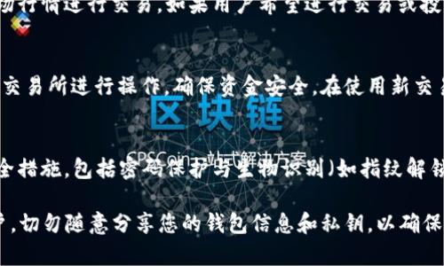 biao ti/biao ti提币到TokenPocket钱包：快速安全的数字资产转移/biao ti

/guanjianciTokenPocket, 提币, 数字资产, 加密货币, 钱包/guanjianci

在当今数字货币迅速发展的时代，越来越多的人选择使用加密钱包来存储和管理他们的数字资产。TokenPocket作为一款支持多链的数字钱包，以其便捷性和安全性受到了广泛的欢迎。不过，很多用户依然对如何将资金提取到TokenPocket钱包中存在疑问。本文将带您深入探讨提币到TokenPocket的各个环节，同时解答几个常见问题，帮助您更好地管理数字资产。

一、TokenPocket钱包介绍
TokenPocket是一款支持多种区块链的数字资产管理钱包，它不仅支持以太坊、比特币等主流数字货币，还支持多条公链的资产。使用TokenPocket，用户可以通过简单的操作来进行数字资产的存储、转账、交易等操作。TokenPocket还具有去中心化的特点，有效保护用户的隐私和资产安全。

二、如何提币到TokenPocket钱包
提币到TokenPocket钱包的过程主要分为以下几个步骤。虽然操作过程可能因所用交易所而有所不同，但总体思路是相似的。

h41. 准备TokenPocket地址/h4
首先，您需要打开TokenPocket钱包，找到您要提币的对应资产。在钱包中，点击“接收”按钮，您将看到一个由字母和数字组成的钱包地址。这就是您提币到TokenPocket所需要的地址。请务必确认这个地址是正确的，输入错误的地址将导致资产的丢失。

h42. 登录交易所/h4
接下来，您需要登录您所使用的数字货币交易所。不同的交易所可能在用户界面和提币流程上有所差异，但大致步骤是相似的。进入账户后，找到“提币”或“提现”选项，选择您想提取的资产，输入之前复制的TokenPocket地址，并输入要提取的数量。

h43. 验证和确认提币/h4
在填写完提币信息后，大多数交易所会要求您进行身份验证，这可能包括两步验证（2FA）等过程。您完成验证后，确认提币申请。通常，交易所会向您的注册邮箱发送一封确认邮件，您需要根据邮件中的提示来完成提币操作。

h44. 等待提币完成/h4
提币申请提交后，您只需耐心等待交易所处理。提币时间因交易所和网络拥堵情况而异，通常在几分钟到几小时之间。完成后，您可以在TokenPocket钱包的“资产”界面查看到所提取的数字资产。

三、常见问题及解答

h41. 提币到TokenPocket的费用是多少？/h4
提币费用通常由交易所设定，不同交易所的费用差异可能较大。在提币时，您需要关注交易所的提币费用说明，通常会在提币页面上显示。这些费用一般是根据区块链的交易手续费来衡量的。建议您在提币前，先了解当前网络的拥堵情况与费用，选择合适的时机进行提币。此外，TokenPocket钱包本身并不收取提币费用，但在链上交易时会涉及到矿工费。

h42. 如果提币过程中出错，我该怎么办？/h4
提币过程中出现错误的情况主要包括地址填错、提币数量错误等。如果您在填写地址时输入错误，资产将不可恢复，因此在提币前必须仔细核对。如果在交易所检测到错误，通常会提示您重试，但如果交易所已处理并将资产发送，可与其客服联系，尝试追回资产。在提币时，强烈建议您启用两步验证，以提高账户安全性。此外，有些交易所支持提币撤回功能，但并非所有交易所都具备此功能。

h43. 提币到TokenPocket后如何进行管理？/h4
提币成功后，您可以在TokenPocket钱包界面的资产栏中查看资产的详细信息。TokenPocket支持多种操作，如发送、接收、兑换等。您可以选择将资产存放在TokenPocket中，或根据市场行情进行交易。如果用户希望进行交易或投资，TokenPocket也提供了一些去中心化交易平台的入口，您可以通过它们实现二级市场的交易。在选择投资策略时，请牢记风险管理，谨慎投资。

h44. 哪些交易所支持提币到TokenPocket？/h4
目前大部分主流数字货币交易所都支持提币至TokenPocket钱包，如币安、Huobi、OKEx等。在选择交易所时，您可以根据自己的需求选择合适的平台。建议您选择安全性高、信誉良好的交易所进行操作，确保资金安全。在使用新交易所之前，最好通过查阅论坛或社交网站上的用户评论来验证其信誉。

h45. TokenPocket钱包的安全性如何？/h4
TokenPocket作为一款热门的数字资产钱包，其安全性值得关注。首先，TokenPocket是一个非托管钱包，用户的私钥高度保密，仅存储在用户的设备上。同时，TokenPocket提供多重安全措施，包括密码保护与生物识别（如指纹解锁）等。此外，在进行操作时，建议配合使用冷钱包，提供更一层保护。而在网络环境上，用户也应杜绝使用公共Wi-Fi进行资产管理，以保护帐户安全，尽量选择安全、私密的环境进行交易。

总结来说，提币到TokenPocket钱包虽然操作简单，但涉及到的安全性与细节同样重要。希望以上内容能帮助您更顺利的完成提币流程，安全管理您的数字资产。在这里也提醒所有用户，切勿随意分享您的钱包信息和私钥，以确保数字资产的安全。