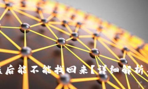 tp钱包被盗后能不能找回来？详细解析与解决方案