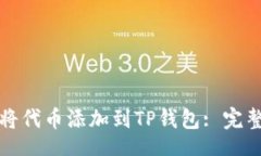 br如何将代币添加到TP钱包