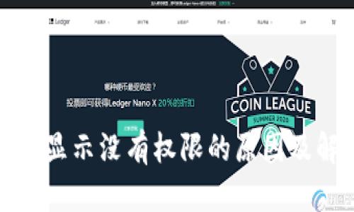 : TP钱包显示没有权限的原因及解决办法