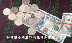 如何安全地在TP钱包中加密