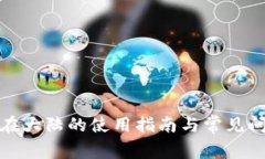 TP钱包在大陆的使用指南与