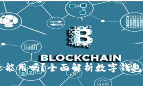 TP和IM钱包还能用吗？全面解析数字钱包的现状与未来