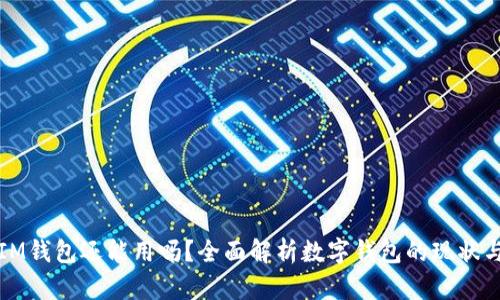 TP和IM钱包还能用吗？全面解析数字钱包的现状与未来
