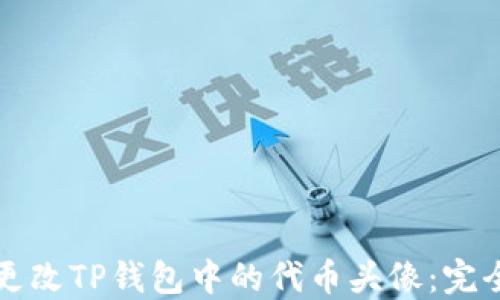 
如何更改TP钱包中的代币头像：完全指南