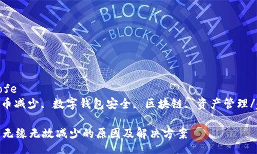bibofe/bibofe
TP钱包, 代币减少, 数字钱包安全, 区块链, 资产管理/guanjianci

TP钱包代币无缘无故减少的原因及解决方案