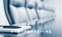 如何在TP钱包中创建SOL钱包