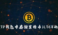: 如何在TP钱包中存储莱特