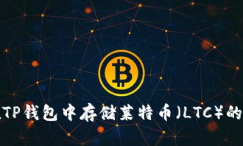 : 如何在TP钱包中存储莱特币（LTC）的详细指南