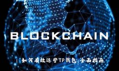 : 如何有效运营TP钱包：全
