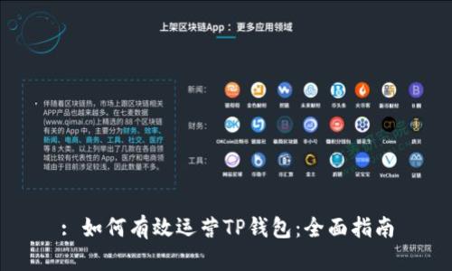 : 如何有效运营TP钱包：全面指南