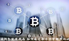 比特币钱包使用指南：如