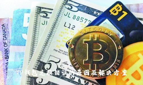TP钱包兑换错误的原因及解决方案