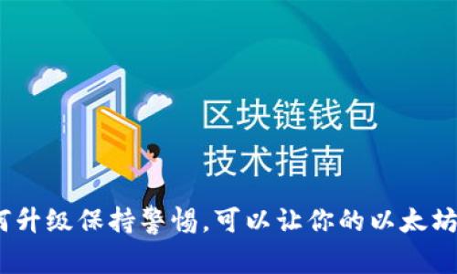 biati/biati以太坊钱包升级不了怎么办？解决方案与常见问题解析

以太坊, 钱包升级, 区块链, 加密货币/guanjianci

以太坊（Ethereum）是一个开源的区块链平台，允许开发者构建和部署智能合约和去中心化应用（dApps）。随着以太坊生态系统的不断发展，钱包的功能和安全性也在持续升级。然而，普通用户在进行以太坊钱包的升级时，可能会遇到各种问题。本文将深入探讨以太坊钱包升级过程中可能出现的各种困难，并提出相应的解决方案。

为何需要升级以太坊钱包？

以太坊钱包的升级通常是为了引入新的功能、安全性更新、性能改进及Bug修复。以下是升级以太坊钱包的一些主要原因：

1. **安全性提升**：加密货币的安全性至关重要。钱包升级通常包含最新的安全补丁和措施，以抵御潜在的黑客攻击和漏洞。

2. **支持新功能**：以太坊网络在不断发展，新功能的添加可能会让用户体验更加丰富，比如支持ERC20代币的增强或交互式交易功能等。

3. **性能**：随着交易量的增加，钱包的性能可能会受到影响。升级可能会侧重于提高交易处理速度和减少延迟。

4. **兼容性更新**：以太坊网络经常进行更新，钱包升级可以确保用户与网络的兼容性，不会错失任何新推出的功能或改进。

升级以太坊钱包时常见的问题

在尝试升级以太坊钱包时，用户可能会遇到多个问题，以下是一些最常见的困难及其解决方案。

问题1：钱包无法找到新版本

用户在尝试升级钱包时，常常无法找到新版本或下载链接。这可能是因为用户使用的不是官方网站的二次发行版本。请确保从以太坊官方网站或信任的源下载钱包更新。

解决方案：

1. **访问官方网站**：确保你是从以太坊官网（如MetaMask、MyEtherWallet等）下载最新版本。避免从不明来源下载文件，以降低安全风险。

2. **清除缓存与数据**：有时浏览器或应用程序的缓存会导致旧版本信息保存，清除之前的数据后重试。

3. **检查网络连接**：确保你的网络连接正常，有时不稳定的网络可能导致无法连接到更新服务器。

问题2：升级后钱包无法打开或错误信息

在升级之后，用户可能会发现钱包无法正常打开，或者在启动时收到错误信息。这种情况通常与安装过程或文件损坏有关。

解决方案：

1. **重新安装钱包**：如果出现任何安装错误，尝试卸载钱包并重新下载与安装最新版本。确保在重新安装之前备份所有的重要数据。

2. **检查系统要求**：部分钱包在更新后可能会有新的系统要求，确保你的操作系统符合要求。

3. **查看支持论坛**：访问钱包的支持论坛看看是否有其他用户也遇到类似的问题，并参考解决方案。

问题3：交易记录丢失或无法同步

一些用户在升级钱包后可能会注意到之前的交易记录缺失或未能同步。这通常与链上数据的同步问题有关。

解决方案：

1. **检查同步状态**：以太坊钱包需要时间与区块链同步，确保钱包保持在线，并查看是否有更新的同步状态。

2. **手动导入数据**：如果你的钱包支持导入私钥或助记词，尝试手动导入数据以恢复交易记录。

3. **使用区块浏览器**：在以太坊区块浏览器（如Etherscan）上检查你的地址是否显示相应的交易记录，这可以确认交易是否在区块链上存在。

问题4：资产无法访问或显示错误

用户在升级钱包时可能面临资产无法访问的情况，常常表现为资产余额错误或代币不显示。

解决方案：

1. **检查代币列表**：某些钱包在升级后可能需要用户手动添加代币。确保已在钱包中添加所有所需代币的合约地址。

2. **恢复功能**：使用助记词或私钥恢复钱包，通常能修复资产显示错误。

3. **联系支持服务**：如果资产仍未恢复，及时联系钱包的客服，他们能提供更专业的帮助和支持。

问题5：如何确保未来的顺利升级？

为了确保未来以太坊钱包的顺利升级，用户可以采取一些预防措施：保持钱包和操作系统的定期更新，定期备份钱包数据，与钱包社区保持联系，获取最新动态。

解决方案：

1. **设置自动更新**：如果钱包支持自动更新功能，确保该功能已启用，以便及时收到最新版本。

2. **定期备份**：定期备份钱包的数据，包括私钥和助记词。使用云存储和物理存储的组合，以减少数据丢失的风险。

3. **参与社区**：加入以太坊的各类社区、论坛，获取信息和帮助。在这些平台上，你会看到其他用户的经验和建议。

综上所述，升级以太坊钱包的过程中难免会遇到一些问题，但通过仔细的步骤和解决方案，这些问题是可以克服的。确保保持信息灵通，对未来的任何升级保持警惕，可以让你的以太坊体验变得更加流畅和安全。