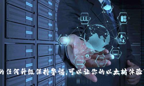 biati/biati以太坊钱包升级不了怎么办？解决方案与常见问题解析

以太坊, 钱包升级, 区块链, 加密货币/guanjianci

以太坊（Ethereum）是一个开源的区块链平台，允许开发者构建和部署智能合约和去中心化应用（dApps）。随着以太坊生态系统的不断发展，钱包的功能和安全性也在持续升级。然而，普通用户在进行以太坊钱包的升级时，可能会遇到各种问题。本文将深入探讨以太坊钱包升级过程中可能出现的各种困难，并提出相应的解决方案。

为何需要升级以太坊钱包？

以太坊钱包的升级通常是为了引入新的功能、安全性更新、性能改进及Bug修复。以下是升级以太坊钱包的一些主要原因：

1. **安全性提升**：加密货币的安全性至关重要。钱包升级通常包含最新的安全补丁和措施，以抵御潜在的黑客攻击和漏洞。

2. **支持新功能**：以太坊网络在不断发展，新功能的添加可能会让用户体验更加丰富，比如支持ERC20代币的增强或交互式交易功能等。

3. **性能**：随着交易量的增加，钱包的性能可能会受到影响。升级可能会侧重于提高交易处理速度和减少延迟。

4. **兼容性更新**：以太坊网络经常进行更新，钱包升级可以确保用户与网络的兼容性，不会错失任何新推出的功能或改进。

升级以太坊钱包时常见的问题

在尝试升级以太坊钱包时，用户可能会遇到多个问题，以下是一些最常见的困难及其解决方案。

问题1：钱包无法找到新版本

用户在尝试升级钱包时，常常无法找到新版本或下载链接。这可能是因为用户使用的不是官方网站的二次发行版本。请确保从以太坊官方网站或信任的源下载钱包更新。

解决方案：

1. **访问官方网站**：确保你是从以太坊官网（如MetaMask、MyEtherWallet等）下载最新版本。避免从不明来源下载文件，以降低安全风险。

2. **清除缓存与数据**：有时浏览器或应用程序的缓存会导致旧版本信息保存，清除之前的数据后重试。

3. **检查网络连接**：确保你的网络连接正常，有时不稳定的网络可能导致无法连接到更新服务器。

问题2：升级后钱包无法打开或错误信息

在升级之后，用户可能会发现钱包无法正常打开，或者在启动时收到错误信息。这种情况通常与安装过程或文件损坏有关。

解决方案：

1. **重新安装钱包**：如果出现任何安装错误，尝试卸载钱包并重新下载与安装最新版本。确保在重新安装之前备份所有的重要数据。

2. **检查系统要求**：部分钱包在更新后可能会有新的系统要求，确保你的操作系统符合要求。

3. **查看支持论坛**：访问钱包的支持论坛看看是否有其他用户也遇到类似的问题，并参考解决方案。

问题3：交易记录丢失或无法同步

一些用户在升级钱包后可能会注意到之前的交易记录缺失或未能同步。这通常与链上数据的同步问题有关。

解决方案：

1. **检查同步状态**：以太坊钱包需要时间与区块链同步，确保钱包保持在线，并查看是否有更新的同步状态。

2. **手动导入数据**：如果你的钱包支持导入私钥或助记词，尝试手动导入数据以恢复交易记录。

3. **使用区块浏览器**：在以太坊区块浏览器（如Etherscan）上检查你的地址是否显示相应的交易记录，这可以确认交易是否在区块链上存在。

问题4：资产无法访问或显示错误

用户在升级钱包时可能面临资产无法访问的情况，常常表现为资产余额错误或代币不显示。

解决方案：

1. **检查代币列表**：某些钱包在升级后可能需要用户手动添加代币。确保已在钱包中添加所有所需代币的合约地址。

2. **恢复功能**：使用助记词或私钥恢复钱包，通常能修复资产显示错误。

3. **联系支持服务**：如果资产仍未恢复，及时联系钱包的客服，他们能提供更专业的帮助和支持。

问题5：如何确保未来的顺利升级？

为了确保未来以太坊钱包的顺利升级，用户可以采取一些预防措施：保持钱包和操作系统的定期更新，定期备份钱包数据，与钱包社区保持联系，获取最新动态。

解决方案：

1. **设置自动更新**：如果钱包支持自动更新功能，确保该功能已启用，以便及时收到最新版本。

2. **定期备份**：定期备份钱包的数据，包括私钥和助记词。使用云存储和物理存储的组合，以减少数据丢失的风险。

3. **参与社区**：加入以太坊的各类社区、论坛，获取信息和帮助。在这些平台上，你会看到其他用户的经验和建议。

综上所述，升级以太坊钱包的过程中难免会遇到一些问题，但通过仔细的步骤和解决方案，这些问题是可以克服的。确保保持信息灵通，对未来的任何升级保持警惕，可以让你的以太坊体验变得更加流畅和安全。