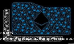 和关键词TP钱包资产转移指