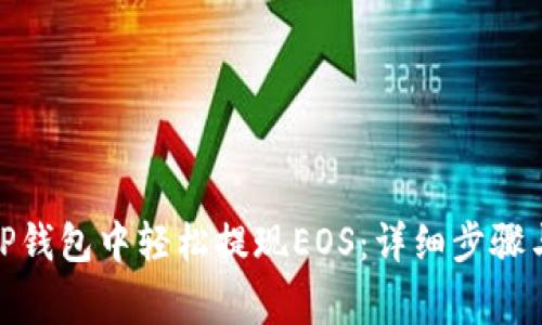 : 如何在TP钱包中轻松提现EOS：详细步骤与注意事项