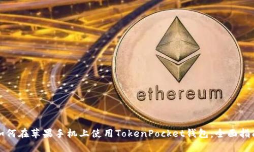 如何在苹果手机上使用TokenPocket钱包：全面指南