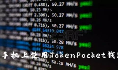 如何在苹果手机上使用TokenPocket钱包：全面指南
