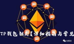 如何找到TP钱包钥匙？详细