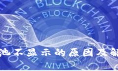 TP钱包资金池不显示的原因