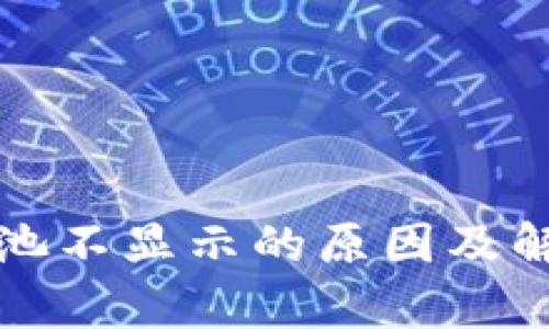 TP钱包资金池不显示的原因及解决方法解析