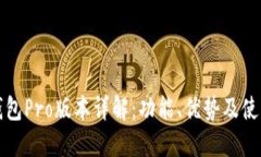 : TP钱包Pro版本详解：功能