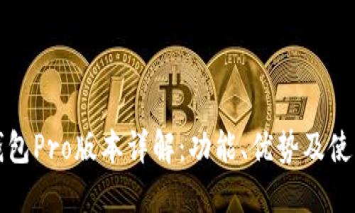 : TP钱包Pro版本详解：功能、优势及使用指南