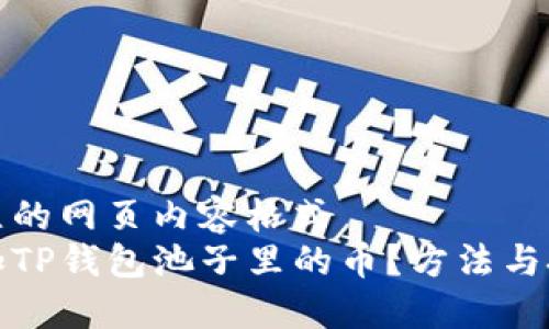 自己建立的网页内容格式  
如何增加TP钱包池子里的币？方法与技巧详解