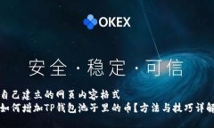 自己建立的网页内容格式