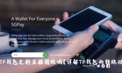 : TP钱包支持直接转账吗？