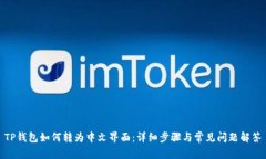 TP钱包如何转为中文界面：