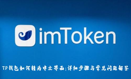 TP钱包如何转为中文界面：详细步骤与常见问题解答