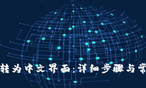 TP钱包如何转为中文界面：详细步骤与常见问题解答