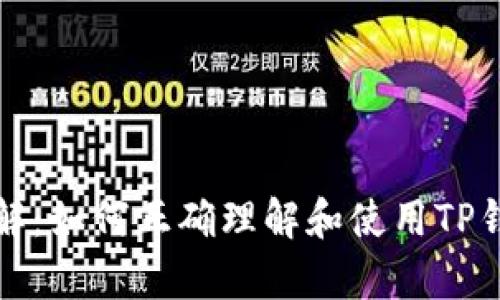 TP钱包金额单位详解：如何正确理解和使用TP钱包中的货币和资产