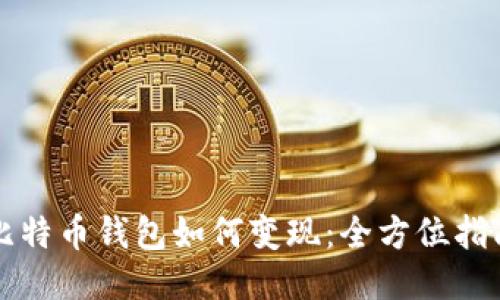 比特币钱包如何变现：全方位指南