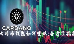 比特币钱包如何变现：全