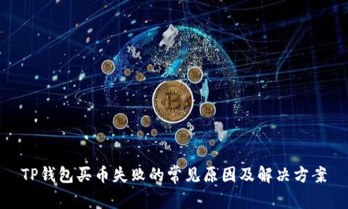 TP钱包买币失败的常见原因及解决方案