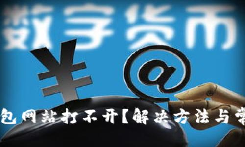 与关键词  
为什么TP钱包网站打不开？解决方法与常见问题解析