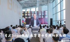 重庆Token钱包：数字货币管