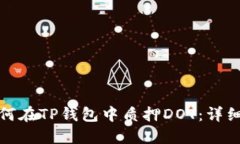 : 如何在TP钱包中质押DOT：