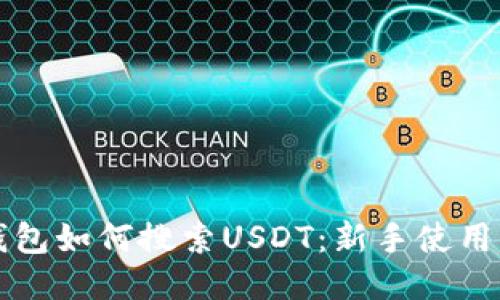 TP钱包如何搜索USDT：新手使用指南
